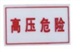 亚克力标示牌
