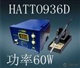 60W焊台   HATTO936D
