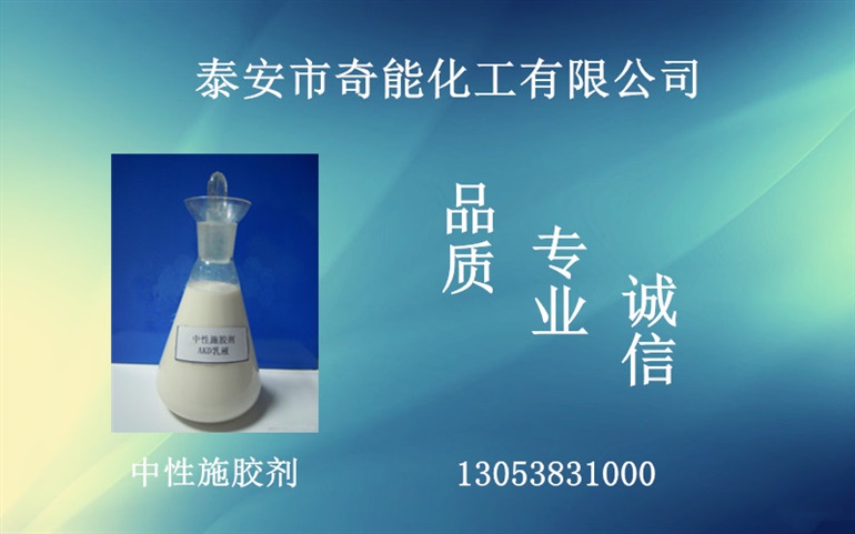 中性胶厂家直销    中性造纸施胶剂效果