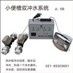 上海JL-5B型不锈钢小便槽专用双冲水感应冲水系统