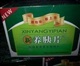 新养胰片北京三玉堂