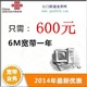 江门联通6M宽带*促销600包一年，960包两年