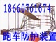 煤矿跑车防护装置