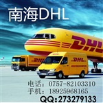 南海DHL国际快递，FEDEX国际快递，里水DHL