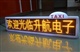 十堰出租车顶灯，出租车LED显示屏厂家直销