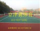 丙烯酸网球场地施工条件,网球场施工翻新公司,网球场