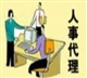 劳务派遣代办佛山公司  劳务派遣优势在哪