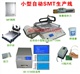 小型自动SMT生产线QS-5188