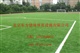 太原人造草坪网球场/太原人造草坪篮球场