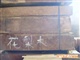 太仓红木进口清关