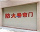 深圳蛇口防火门维修招商防火卷帘门桃园防火门粤海鹏祥