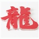 厦门异形切割厂家/厦门哪里有卖异形切割/哪家好美力