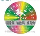 防伪标签印刷上海防伪标签制作防伪标签公司