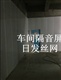车间隔音室*厂家报价-隔音墙价格