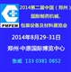 2014郑州药机展