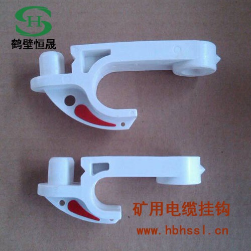 矿用电缆吊挂钩 煤矿用电缆挂钩 哈尔滨市塑料挂钩