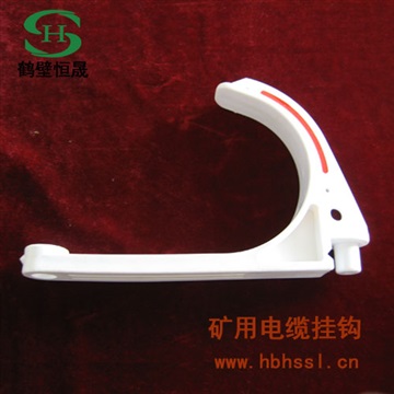 矿用电缆吊挂钩 煤矿用电缆挂钩 哈尔滨市塑料挂钩