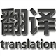 上海宝山区日语翻译公司