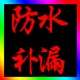 南水屋面防水堵漏公司南水天面楼面防水公司