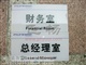 办公室科室牌 门牌