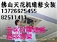 大佛山（禅城，南海，顺德空调维修清洗保养拆装回收