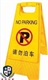 供应塑料A字牌、不锈钢锥牌、请勿泊车专用车位告示牌