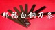 进口白钢刀板//刀板价格