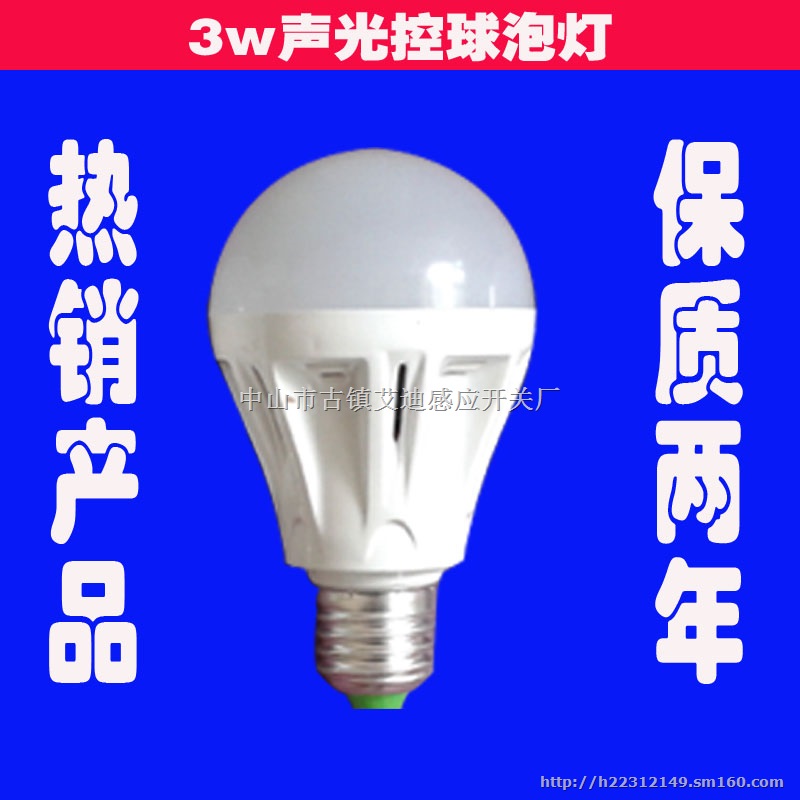 厂家批发生产LED球泡灯具3W超亮型带声控功能