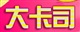 大卡司菜单