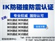 IK等级，IK防碰撞等级，IK08防碰撞等级测试