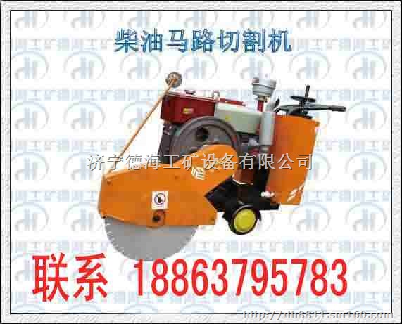 柴油马路切割机*济宁德海18863795783