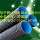 HDPE双壁波纹管厂家15266745788