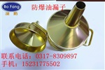 厂家促销 渤防牌 铍铜油漏子 铍铜漏斗 防爆漏斗