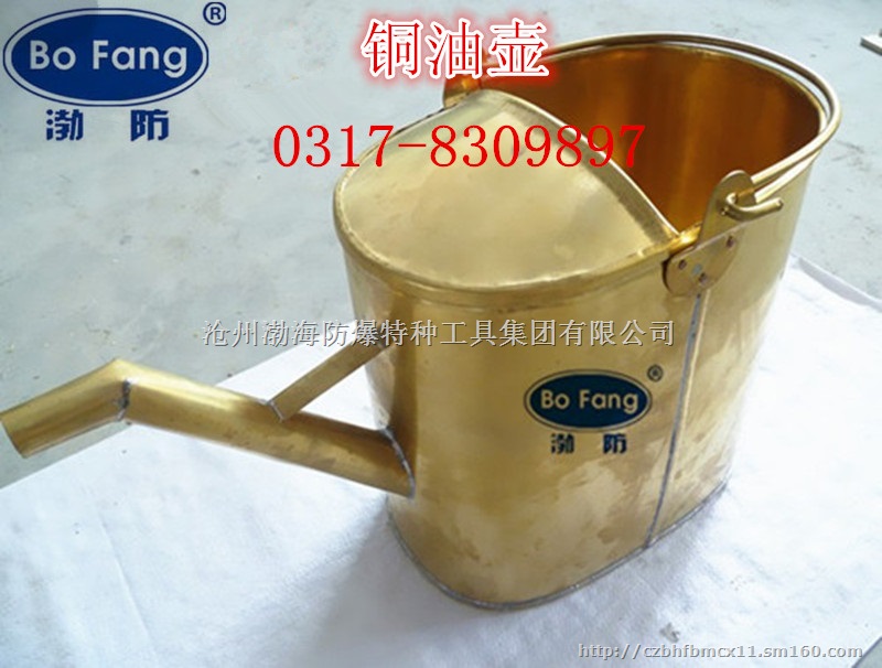 厂家促销 渤防牌 铍铜油壶 防爆油壶 铝油壶