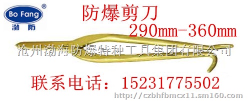 厂家促销 渤防牌 防爆剪刀 铍铜剪刀 铁皮剪刀