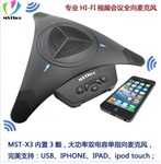 MST-X3视频会议全向麦克风，手机全向麦克