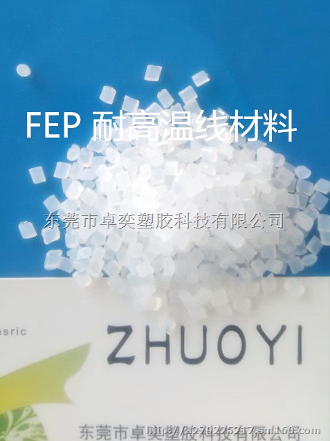 耐高温电线电缆塑胶原料FEP氟化乙烯丙烯