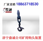 质优价廉的矿用钩头装置，9吨钩头
