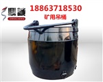快速卸料的矿用吊桶，1立方挂钩吊桶报价低