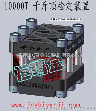 千斤顶加载装置恒瑞金18660118269