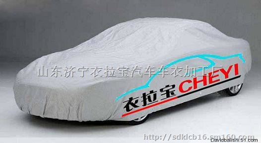 供应汽车车衣 广告印刷车衣 加工涂银布汽车防尘罩