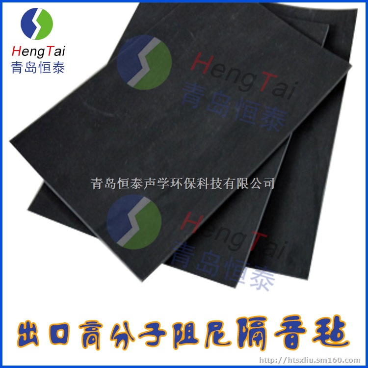 青岛恒泰ht-gyz高分子阻尼隔音毡生产厂家