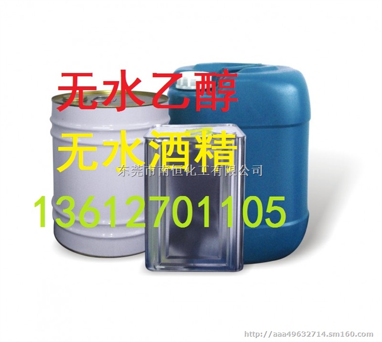 无水乙醇厂家价格，东莞无水乙醇厂家酒精批发行情报价