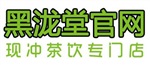 黑龙堂奶茶 实现创业梦想