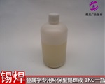 金属字助焊剂 环保型助焊剂 不锈钢精工字锡焊液