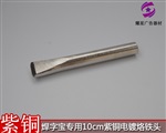 焊字宝专用烙铁头 93mm空心烙铁头 电镀紫铜烙铁