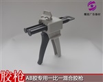 AB胶上胶专用 一比一混合手枪式胶枪