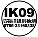 IK09认证-路灯IK09测试
