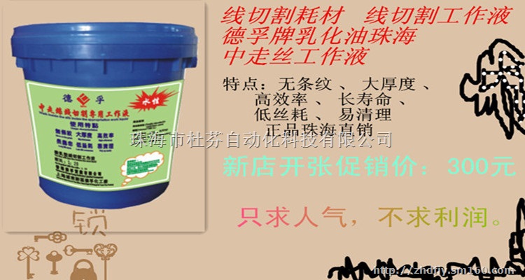 中走丝乳化液好用的品牌线切割切削液德孚工作液