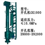 高压全自动开孔机GK1000